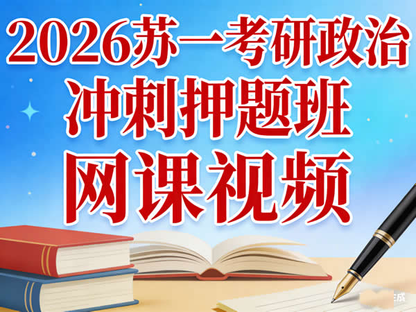 2026 考研政治 苏一政治冲刺押题班 网课视频